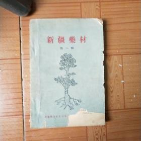 新疆药材第一辑(1959年版)
