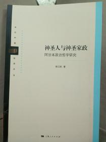 神圣人与神圣家政:阿甘本政治哲学研究(当代中国哲学丛书)