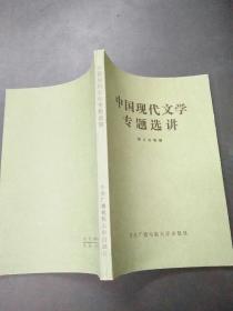 中国现代文学专题选讲