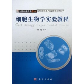 细胞生物学实验教程 9787030374974
