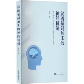 新华正版 汉语量词加工的神经机制 杨瑛 9787307232792 武汉大学出版社