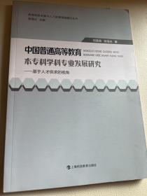 中国普通高等教育本专科学科专业发展研究——基于人才供求的视角