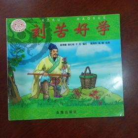 刻苦好学——传统美德故事绘画丛书