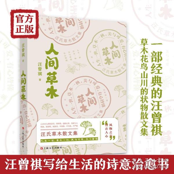 汪曾祺：《人间草木》（汪曾祺草木花鸟山川状物散文集，写给生活的诗意治愈书。）