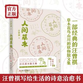 汪曾祺：《人间草木》（汪曾祺草木花鸟山川状物散文集，写给生活的诗意治愈书。）