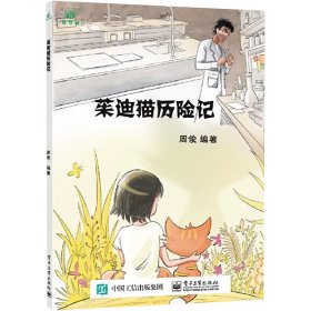 新华正版 茱迪猫历险记 周俊 9787121465246 电子工业出版社