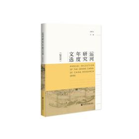 新华正版 运河研究年度文选（2018） 宫辉力 9787520160889 社会科学文献出版社