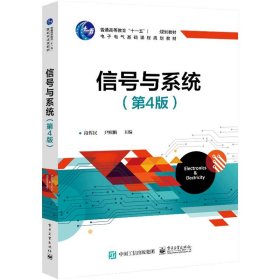 正版新书 信号与系统(第4版电子电气基础课程规划教材普通高等教育十一五国家级规划教材) 9787121388439 电子工业