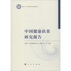 中国健康扶贫研究报告