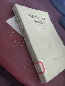 李先念论财政金融贸易  1950-1991年  上卷