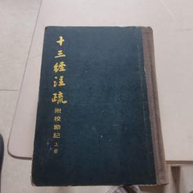 十三经注疏 附校勘记