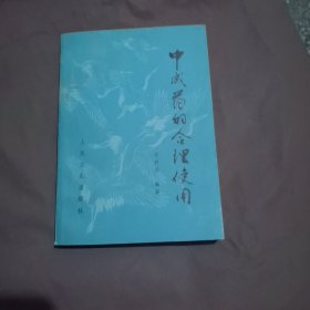 中成药的合理使用