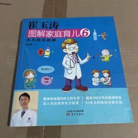 崔玉涛图解家庭育儿6：小儿疫苗接种