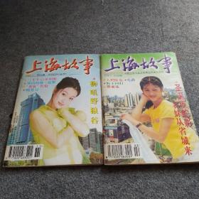 上海故事 1998年2、11期