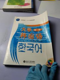国家外语非通用语种本科人才培养基地教材：大学韩国语1