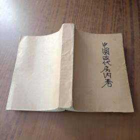中国古代房内考：中国古代的性与社会