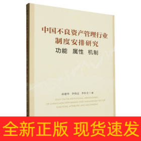 中国不良资产管理行业制度安排研究(功能属性机制)