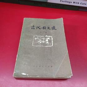 古代散文选 下册