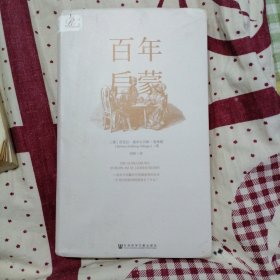 索恩丛书·百年启蒙