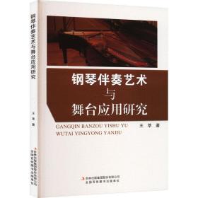 钢琴伴奏艺术与舞台应用研究 音乐理论 王萃 新华正版