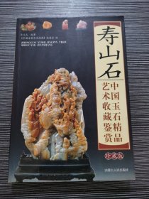 中国玉石精品艺术收藏鉴赏：寿山石（珍藏版）