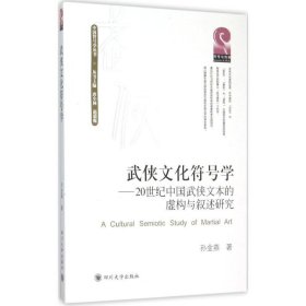 【正版新书】武侠文化符号学:20世纪中国武侠文本的虚构与叙述研究