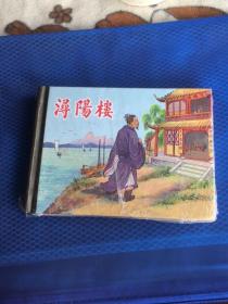 潯陽樓（上美50開精裝本連環畫）