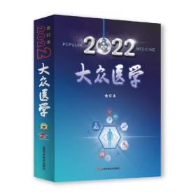 《大众医学》2022年合订本 《大众医学》编辑部 9787547859841 上海科学技术出版社