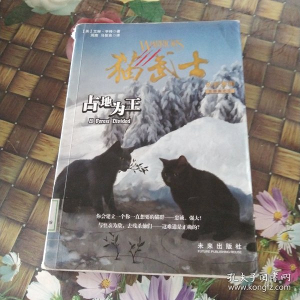 占地为王/猫武士族群黎明五部曲之5 馆藏无笔迹[英]艾琳·亨特 著；周鹰、
