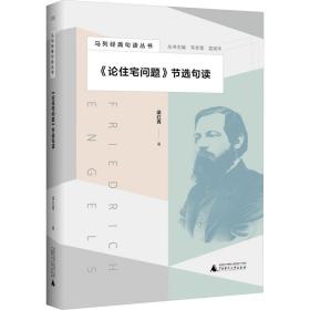 《论住宅问题》节选句读 9787559853240