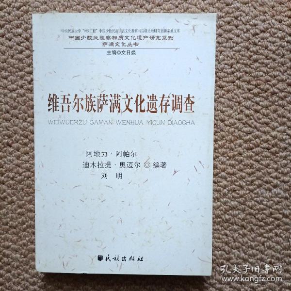 维吾尔族萨满文化遗存调查