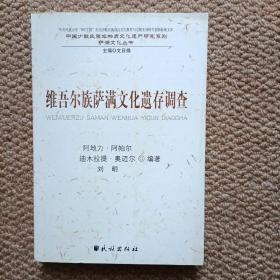 维吾尔族萨满文化遗存调查