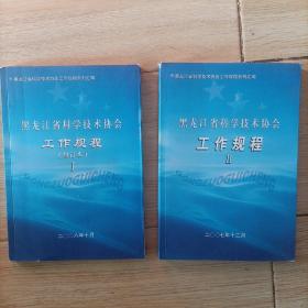 黑龙江省科学技术协会工作规程1-2