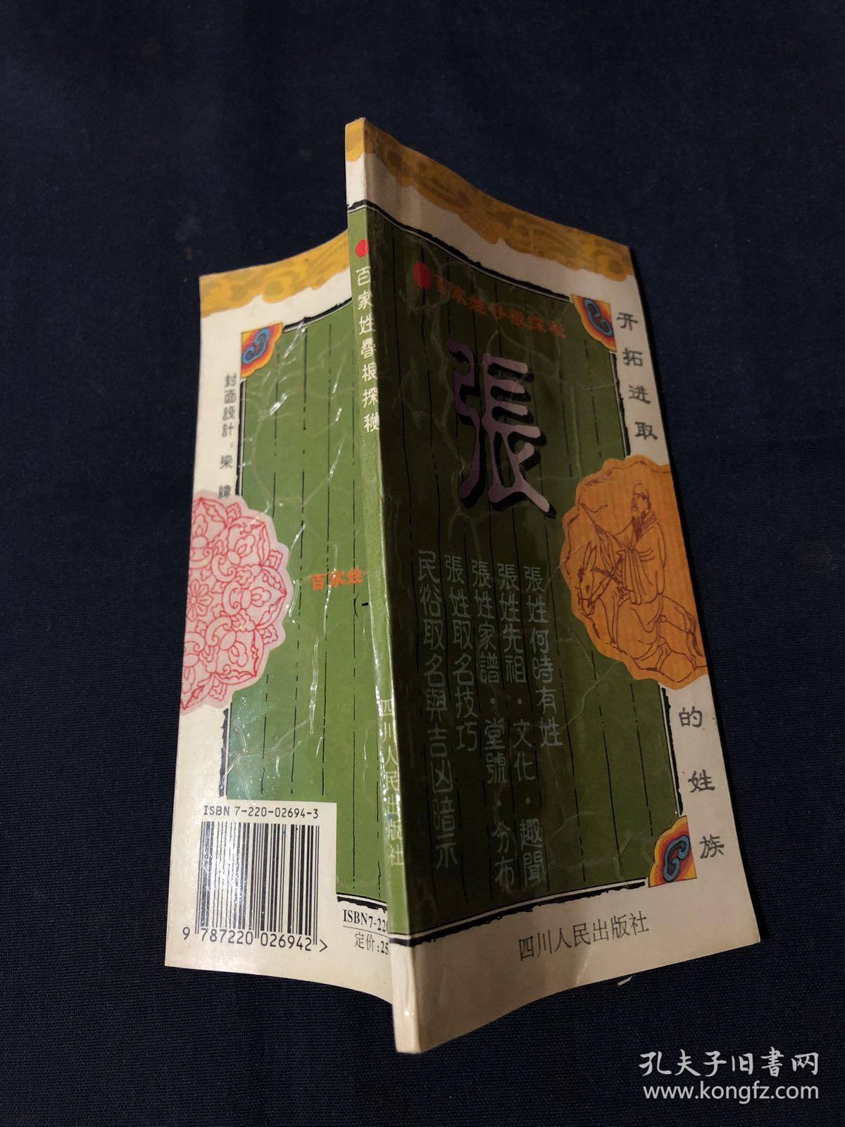 张(详细介绍中华古今大姓——张,以及张姓得姓传说,历史演变,郡望堂号