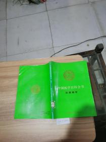 中国医学百科全书.35.血液病学