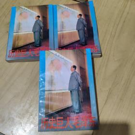 歷史巨人毛澤東上，中，下