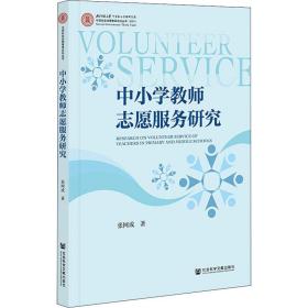 新华正版 中小学教师志愿服务研究 张网成 9787520191586 社会科学文献出版社 2021-10-01