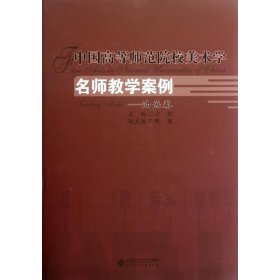 【正版新书】中国高等师范院校美术学名师教学案例系列油画卷