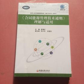 合同能源管理技术通则理解与适用