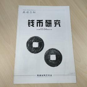 【西部金融】《钱币研究》2010年第3、4期，7、8期，内容丰富，内页干净，品相好！