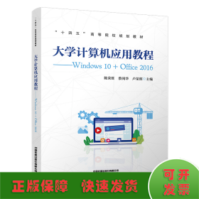 大学计算机应用教程——Windows 10+Office 2016