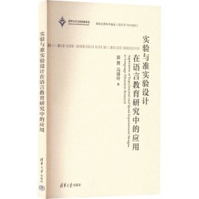 实验与准实验设计在语言教育研究中的应用 教学方法及理论 郭茜,冯瑞玲 新华正版