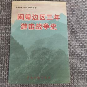 闽粤边区三年游击战争史