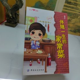 伴随一生的家常菜