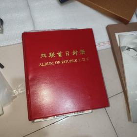 双联首日封，邮票，小型张首日封一本，看图