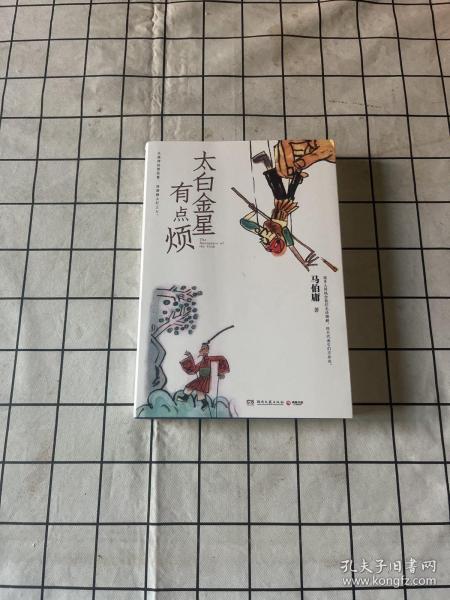 太白金星有点烦（马伯庸历史短小说“见微”系列口碑新作）
