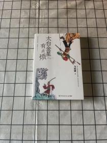 太白金星有点烦（马伯庸历史短小说“见微”系列口碑新作）
