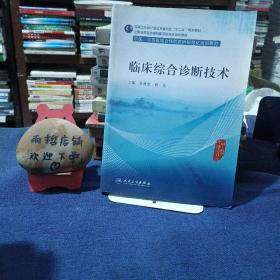 临床综合诊断技术
