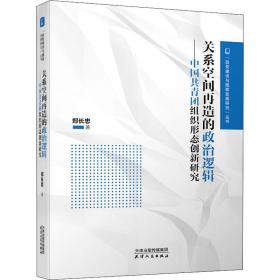 关系空间再造的政治逻辑——中国共青团组织形态创新研究郑长忠2020-09-01