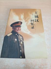 王诚汉回忆录（将军签名本）